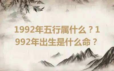 1992年五行|1992年出生是什么命运势如何？什么五行？